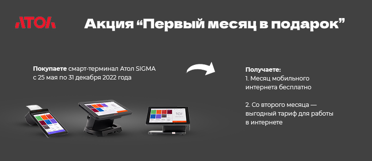 Месяц интернета в подарок при покупке АТОЛ SIGMA! Месяц интернета в подарок при покупке АТОЛ SIGMA!