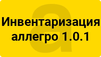 Инвентаризация — аллегро 1.0.1