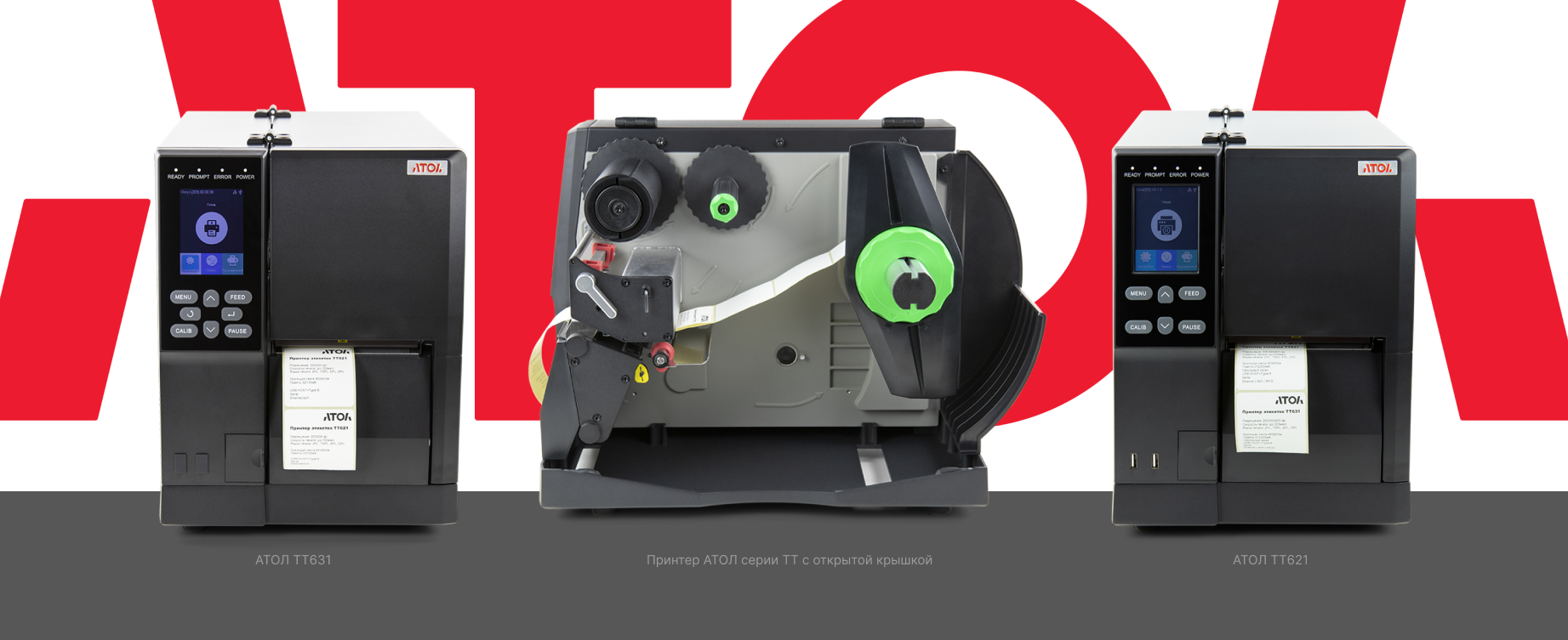 Новые промышленные принтеры этикеток АТОЛ серии ТТ Новые промышленные принтеры этикеток АТОЛ серии ТТ