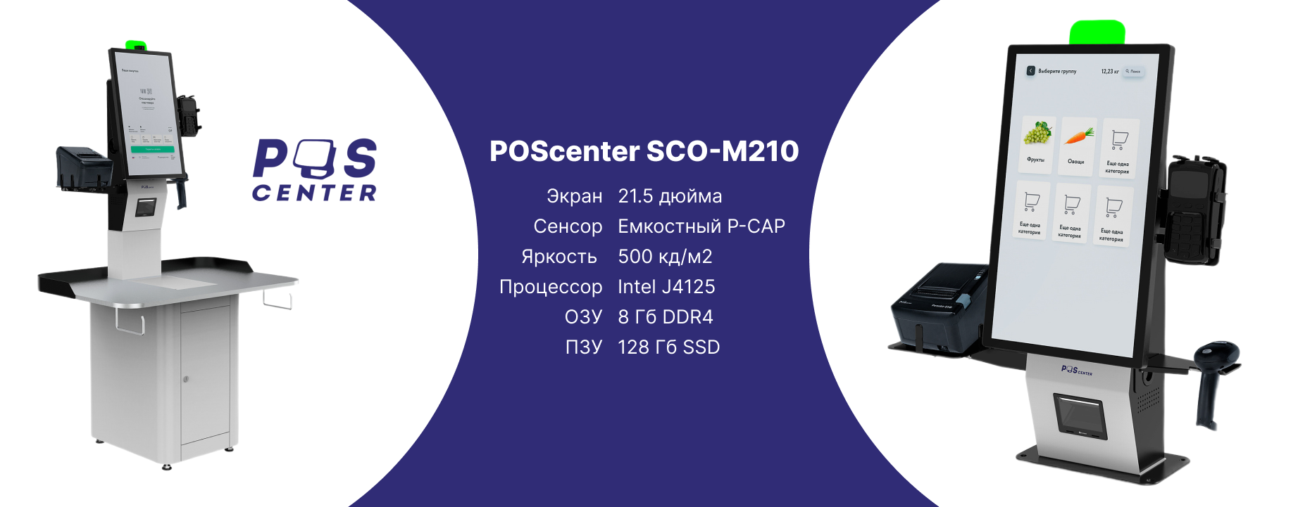 Ускорьте обслуживание клиентов с КСО POScenter SCO-M210 Ускорьте обслуживание клиентов с КСО POScenter SCO-M210