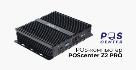 Новинка: POS-компьютер POScenter Z2 PRO
