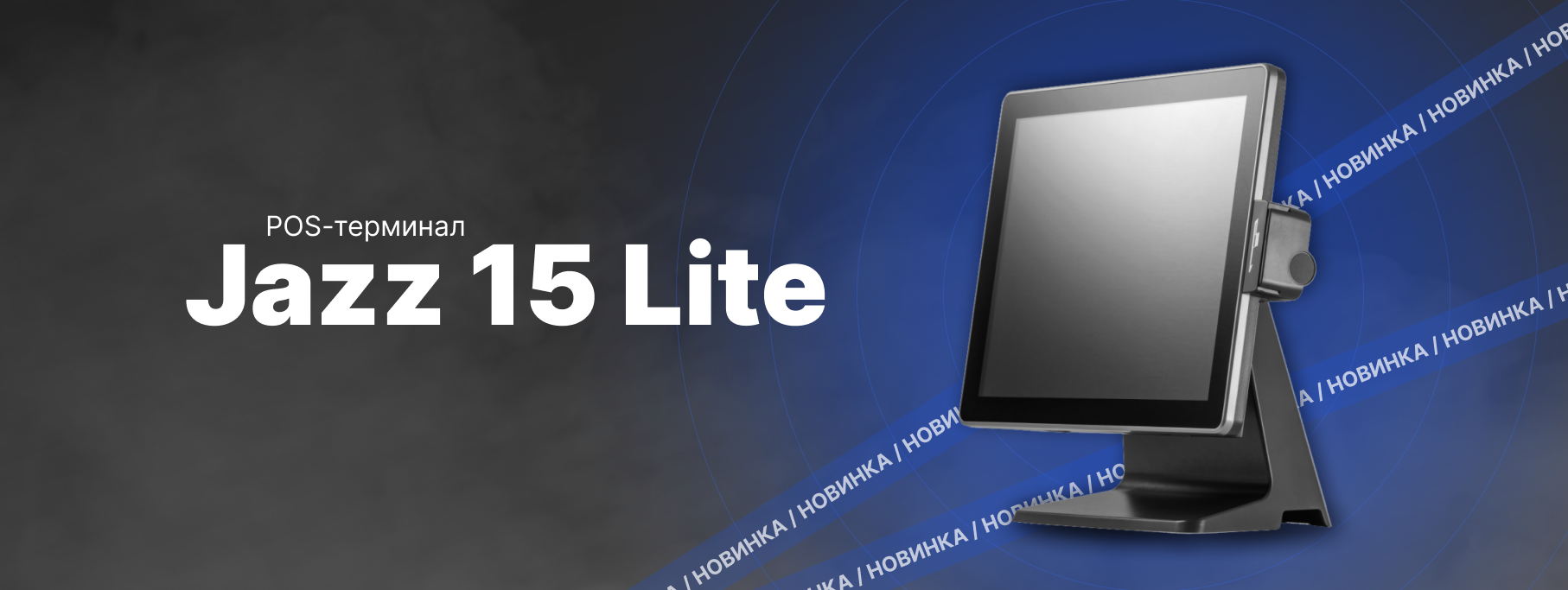 POS-терминал в обновленном исполнении Атол Jazz 15 Lite POS-терминал в обновленном исполнении Атол Jazz 15 Lite